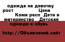 одежда на девочку, рост 130-140-150 › Цена ­ 300-1500 - Коми респ. Дети и материнство » Детская одежда и обувь   